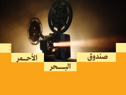 ملصق دعائي لصندوق البحر الأحمر السينمائي - المكتب الإعلامي للمهرجان