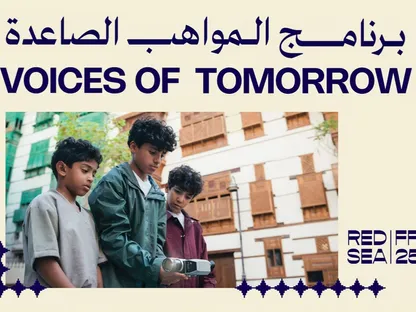 مؤسسة البحر الأحمر السينمائي تُطلق برنامج "المواهب الصاعدة"