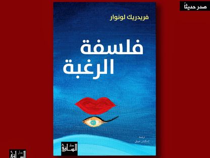 كتاب الفيلسوف الفرنسي فريدريك لونوار مترجماً إلى العربية - @DarAlSaqi