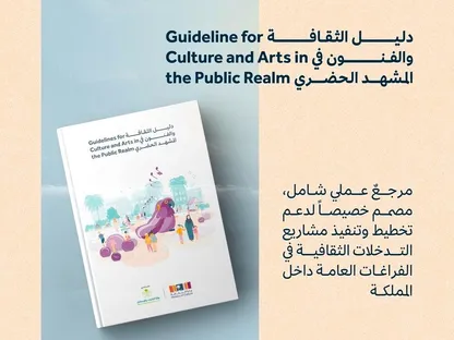 دليل الثقافة والفنون في المشهد الحضري السعودي.. مرجع وطني للتخطيط