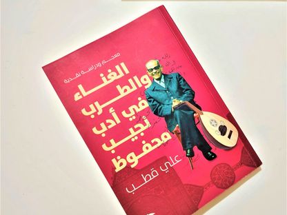 كتاب "الغناء والطرب في أدب نجيب محفوظ" للباحث علي قطب. (2024) - الشرق