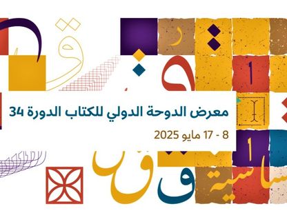 معرض الدوحة للكتاب في دورته الـ34. - dohabookfair.qa