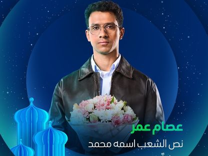 الملصق الدعائي لمسلسل "نص الشعب اسمه محمد" - facebook/ShahidVOD