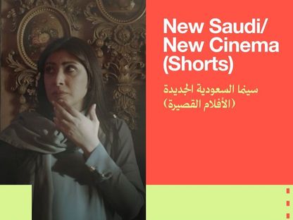 ملصق برنامج "سينما السعودية الجديدة" ضمن فعاليات الدورة الرابعة من مهرجان البحر الأحمر السينمائي الدولي المقرر إقامتها في الفترة من 5 إلى 14 ديسمبر في جدة، السعودية - x/RedSeaFilm