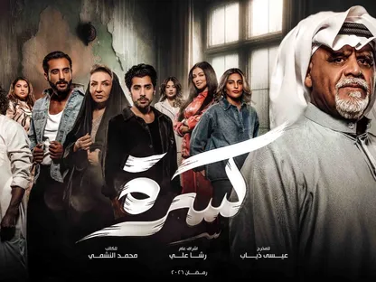 "كسرة".. دراما خليجية تناقش تغيّر قيم العائلة وتحديات الحياة اليومية