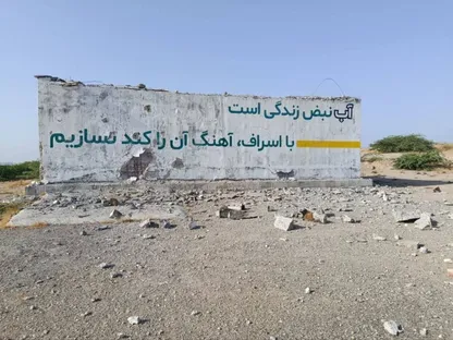 "نيويورك تايمز": ضربات أميركية أصابت منشأة مياه شرب في جنوب إيران