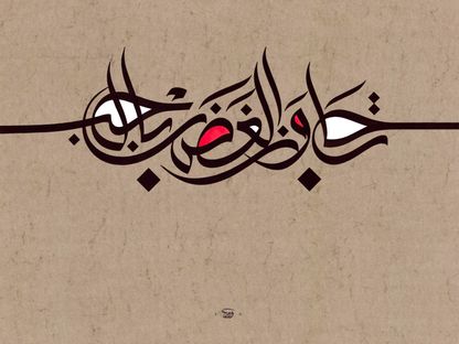 "خط الوسام".. عقدان من الاشتغال بين التراث والابتكار