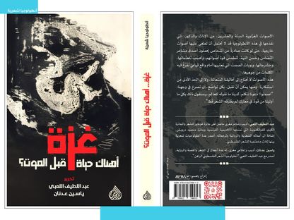 الأنطولوجيا الشعرية الصادرة حديثاً "غزة أهناك حياة قبل الموت" - الشرق