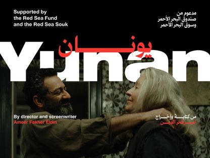 فيلم "يونان" - المدعوم من صندوق البحر الأحمر وسوق البحر الأحمر - في المسابقة الرسمية لمهرجان برلين السينمائي الدولي 2025 - .