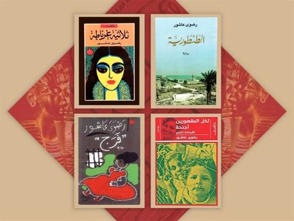 مؤلفات الكاتبة رضوى عاشور - majalla.com