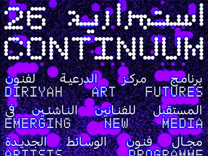 "استمرارية 26".. منصة للفنانين الناشئين في الدرعية