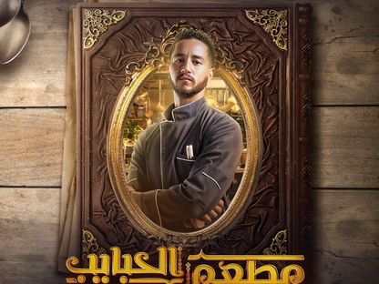 أحمد مالك على الملصق الدعائي لمسلسل "مطعم الحبايب" - facebook/ShahidVOD