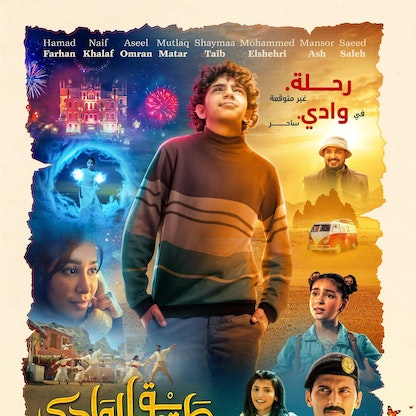 الفيلم السعودي "طريق الوادي".. نوستالجيا الطفولة المتخيلة