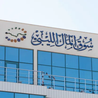بعد 9 سنوات من التوقف.. البورصة الليبية تستأنف التداول