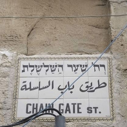 "خطوة تهويدية".. محافظة القدس تحذر من قرار إسرائيلي بالاستيلاء على عقارات "باب السلسلة"
