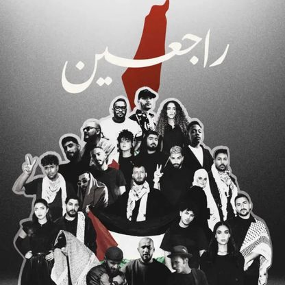 أوبريت "راجعين".. يجمع 25 فناناً عربياً للتضامن مع فلسطين