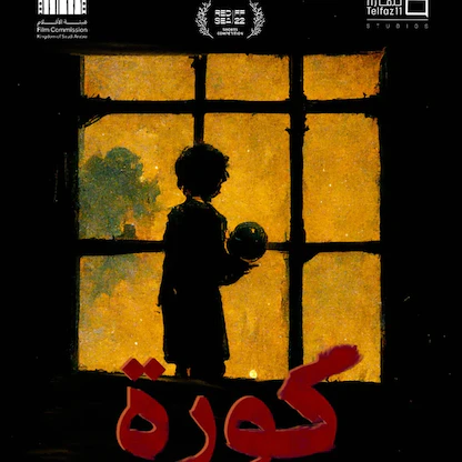 السينما بعيون الأطفال في الدورة التاسعة لمهرجان أفلام السعودية
