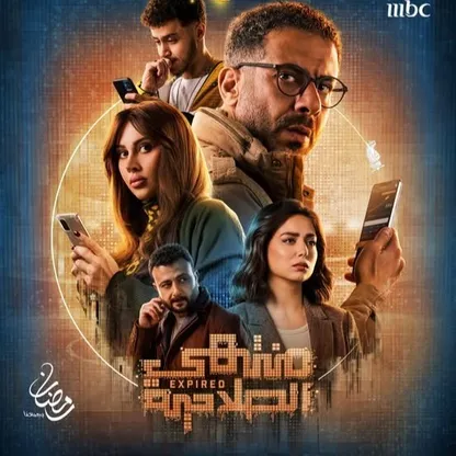 "منتهي الصلاحية".. دراما مصرية عن عالم المراهنات الرقمية