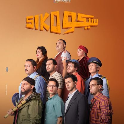 "سيكو سيكو".. بطل جديد لأفلام العيد!
