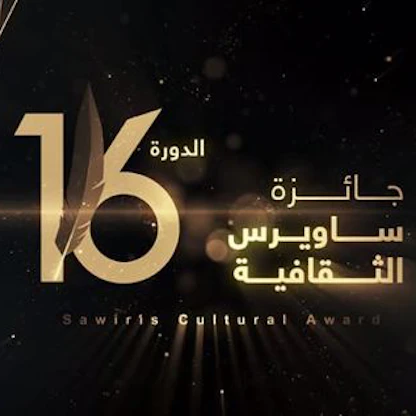 "ساويرس الثقافية" تعلن القوائم القصيرة لشباب الأدباء وكتاب السيناريو