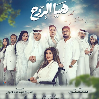 "هيا الروح".. الدراما الخليجية تحتفي بذوي الاحتياجات الخاصة