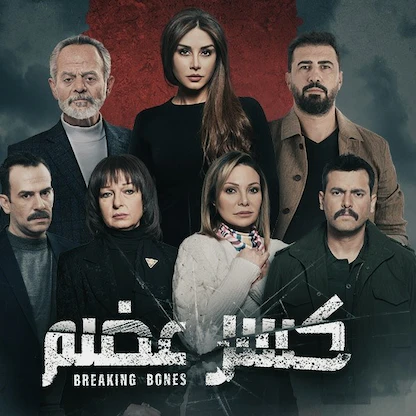 "كسر عضم".. اتهام بالسرقة يلاحق المسلسل السوري والمخرجة تتحدى