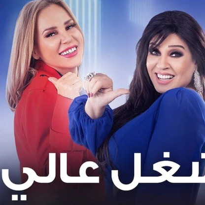 مسلسلات رمضان في مصر.. قرارات صارمة ضد "دنيا تانية" و"شغل عالي"