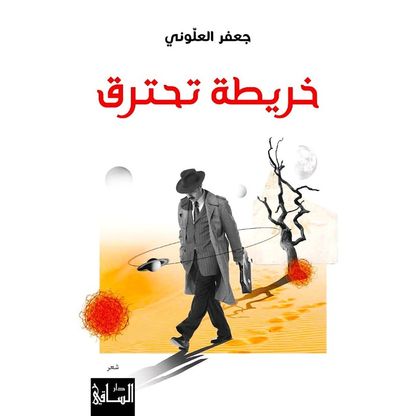 الشاعر السوري جعفر العلوني وقصائد بحبر ملتهب