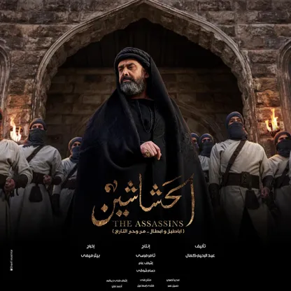 الانتقادات تلاحق مسلسل "الحشاشين" بسبب اللهجة العامية.. والمخرج يرد