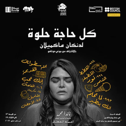 "كل حاجة حلوة".. مسرحية بممثلة واحدة عن الأمراض النفسية