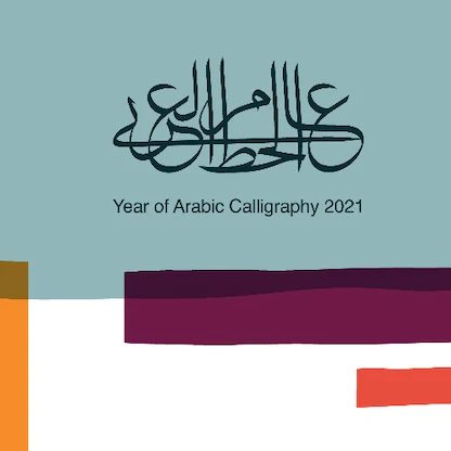 السعودية تُطلق مسابقة لتصميم شعار مركز الأمير محمد بن سلمان للخط العربي