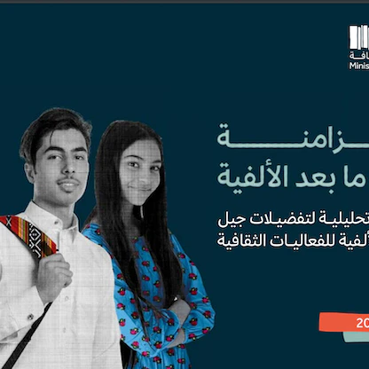 وزارة الثقافة السعودية تصدر تقريراً عن توجهات جيل "Z"