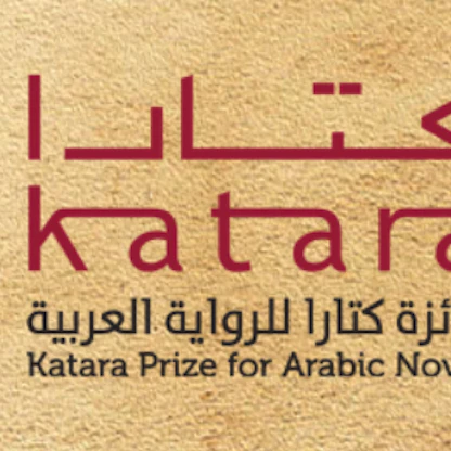 فتح باب الترشّح لـ"جائزة كتارا للرواية العربية"
