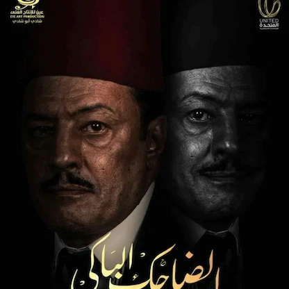 مخرج "الضاحك الباكي": المسلسل يواجه هجوماً ممنهجاً.. والحكم عليه لايزال مبكراً 