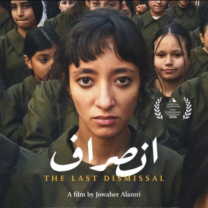 المخرجة السعودية جواهر العامري لـ"الشرق": فيلم "انصراف" مستوحى من قصة واقعية
