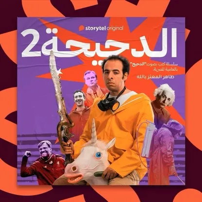 سلسلة "الدحيحة".. تجربة "فرط صوتية" قائمة على التكثيف والتشويق