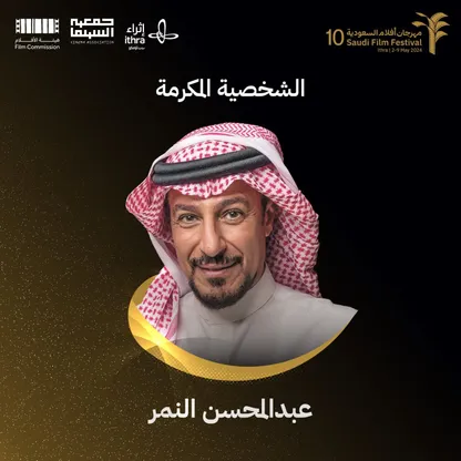 مهرجان أفلام السعودية يٌكرّم عبد المحسن النمر في دورته العاشرة
