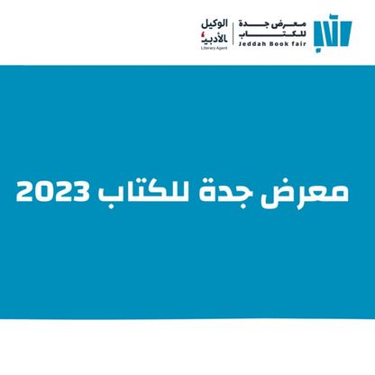 معرض جدة للكتاب 2023 ينطلق تحت شعار "مرافئ الثقافة"