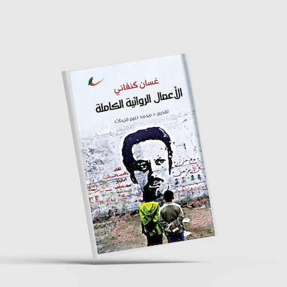 صدور الأعمال الكاملة و "غير المنتهية" للروائي غسان كنفاني