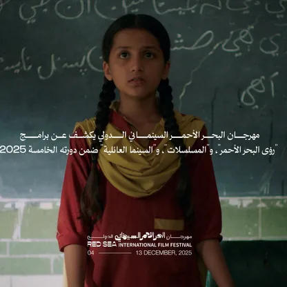 مهرجان البحر الأحمر السينمائي الدولي يكشف عن برامج دورته الخامسة 2025
