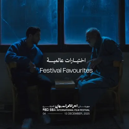 مهرجان البحر الأحمر يكشف عن برنامج "اختيارات عالمية" لدورته الخامسة