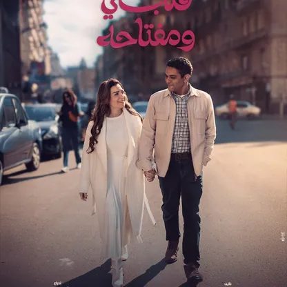 "قلبي ومفتاحه".. صدام العوالم والرهانات الصعبة لتامر محسن