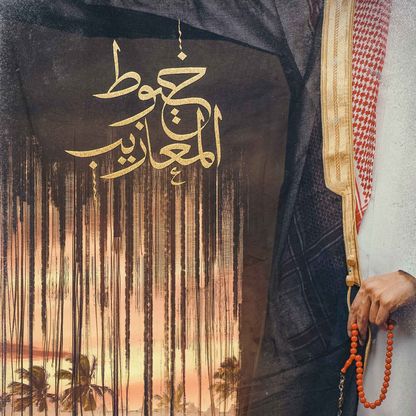 المسلسل السعودي "خيوط المعازيب".. دراما مغزولة بالحنين والذكريات