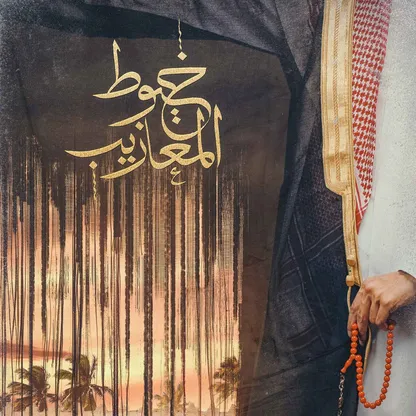 المسلسل السعودي "خيوط المعازيب".. دراما مغزولة بالحنين والذكريات