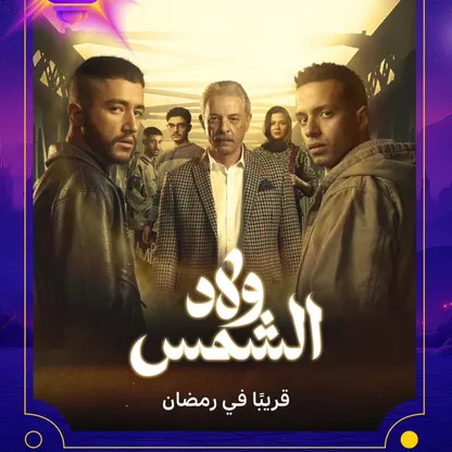 نقاد: "ولاد الشمس" و"قلبي ومفتاحه" في الصدارة.. "و"شارع الأعشى" مفاجأة