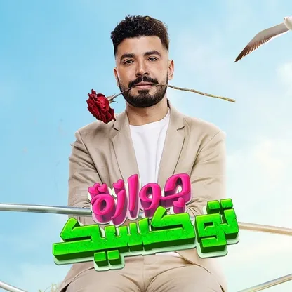 محمد أنور لـ"الشرق": "جوازة توكسيك" أفضل فرصة لتقديمي كبطل