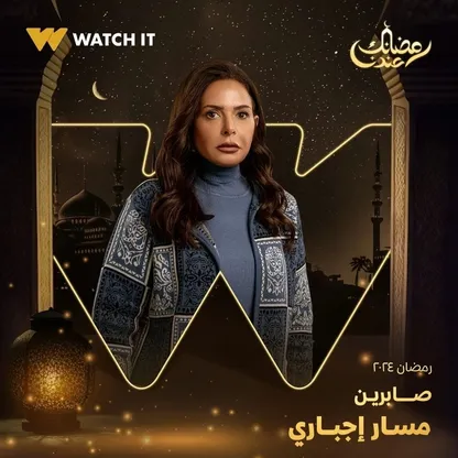 صابرين لـ"الشرق": راهنت على نجاح مسلسل "مسار إجباري"