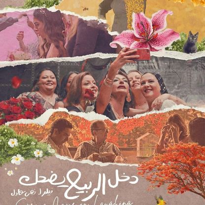 فيلم "دخل الربيع يضحك".. مغامرة جدلية وصادقة