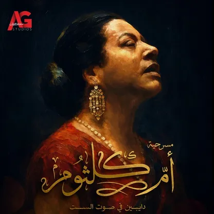 "دايبين في صوت الست".. محطات من سيرة أم كلثوم في عمل مسرحي