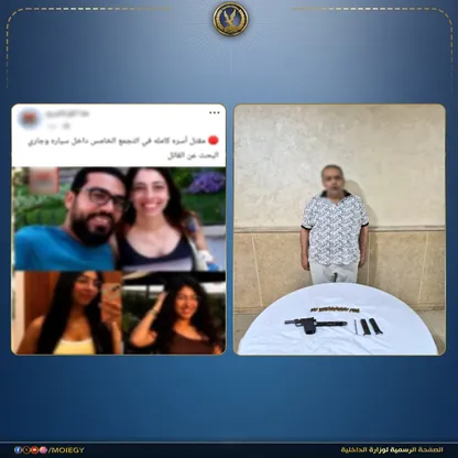 مصر.. جريمة قتل أسرة تهز التجمع الخامس والداخلية تكشف التفاصيل